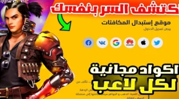 أكواد فري فاير 2026.. استبدال جواهر وسكنات نادرة لكل السيرفرات